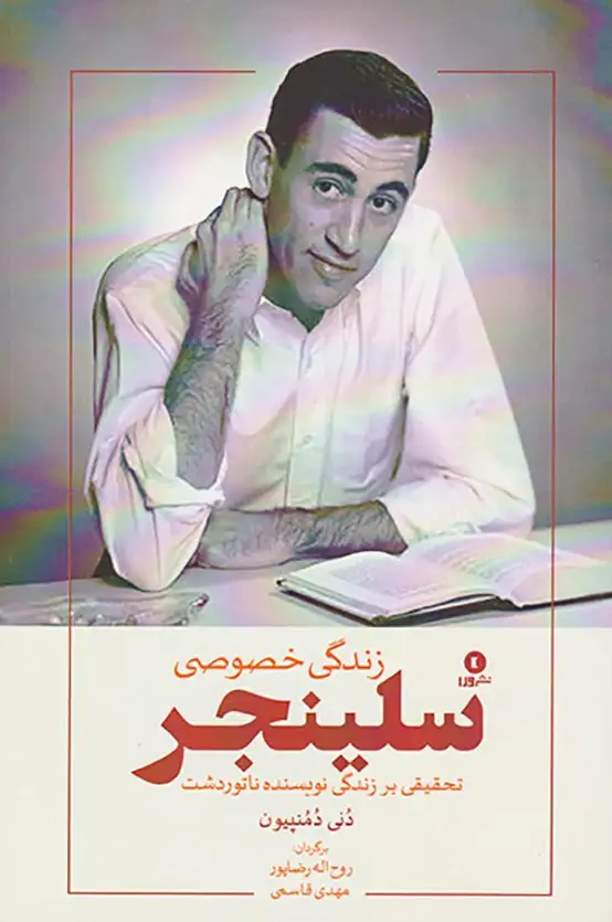 زندگی خصوصی سلینجر/