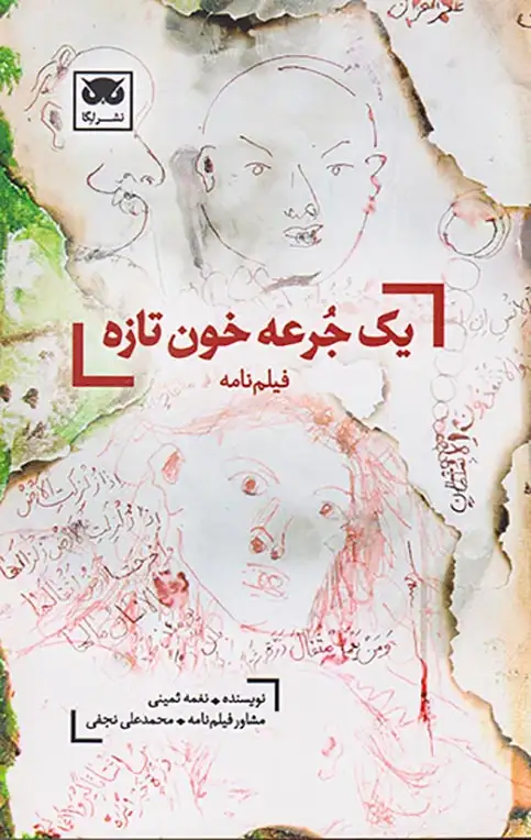 یک جرحه خون تازه