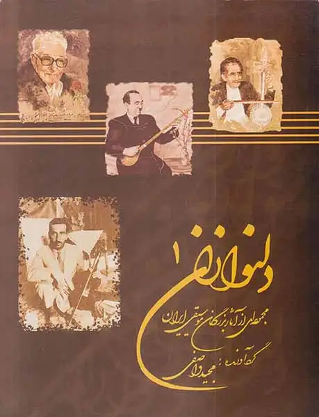 دلنوازان1(مجموعه ای از آثار بزرگان موسیقی ایران)