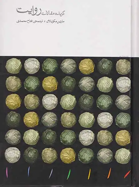 گزیده مقالات روایت