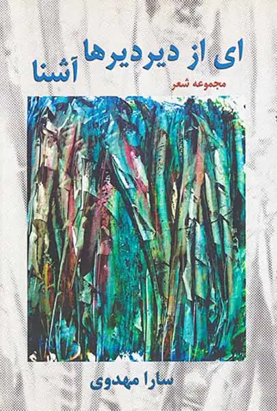 ای از دیردیرها آشنا