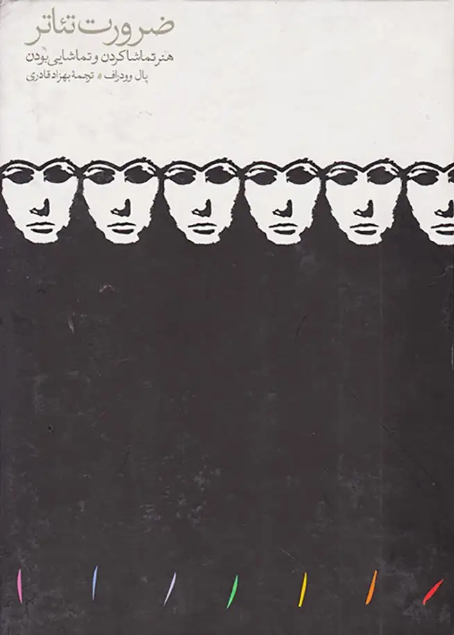 ضرورت تئاتر هنر تماشا کردن و تماشایی بودن