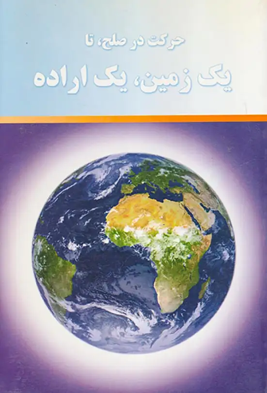 حرکت در صلح تا یک زمین یک اراده(پرتوعلم)جاسمی
