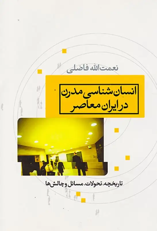 انسان شناسی مدرن در ایران معاصر