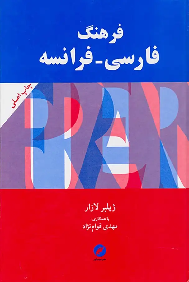 فرهنگ فارسی فرانسه