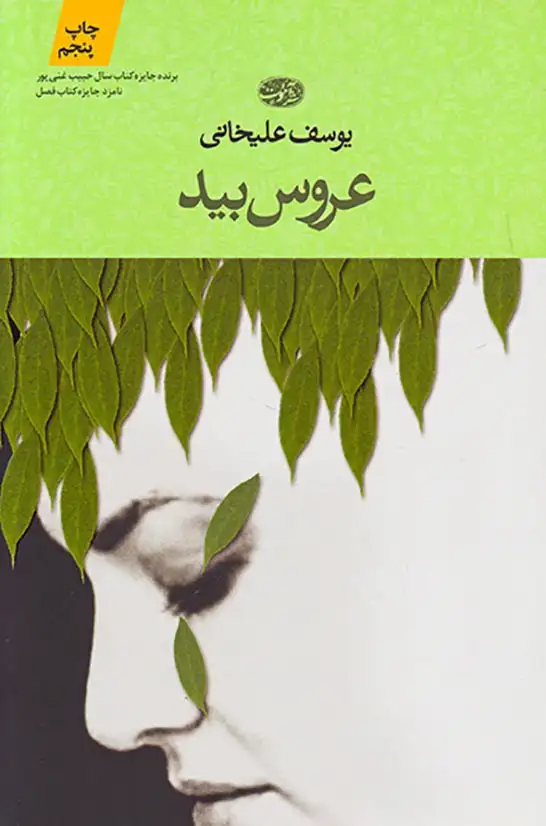 عروس بید(آموت)علیخانی