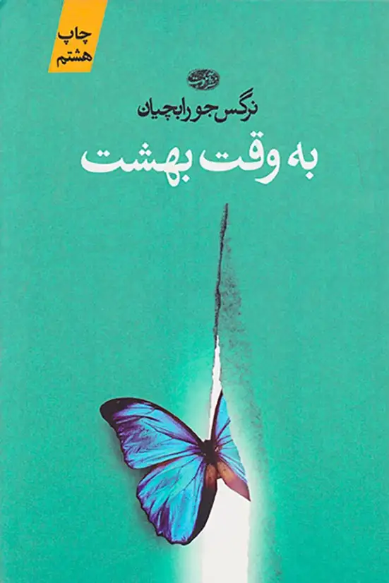 به وقت بهشت