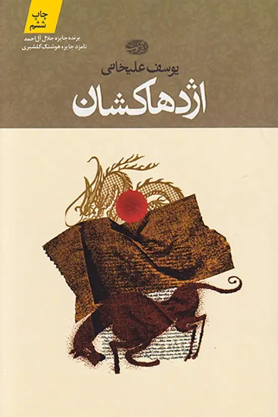 اژدها کشان(آموت)علیخانی