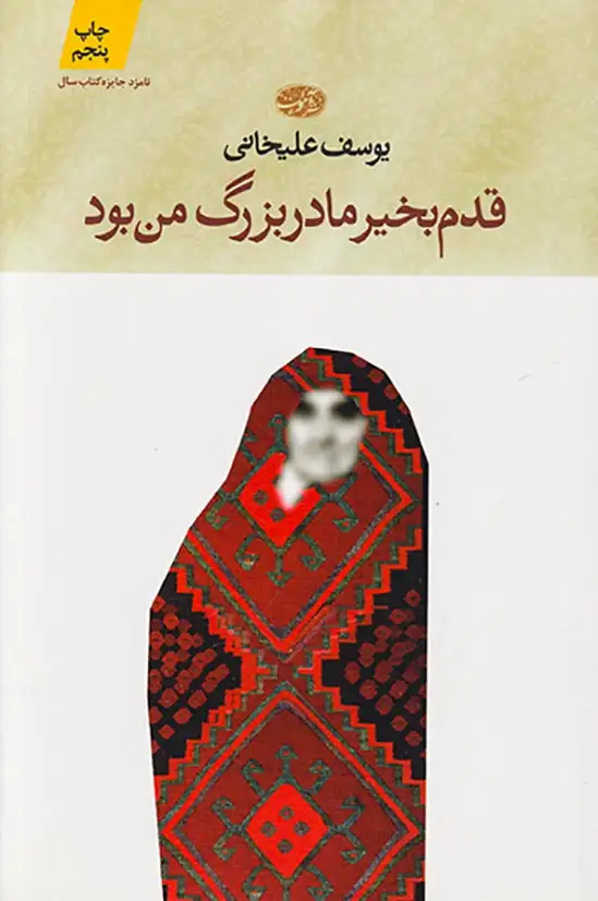 قدم بخیر مادربزرگ من بود