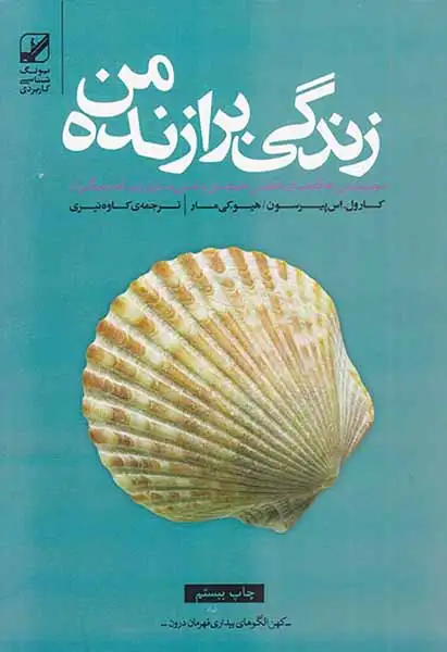زندگی برازنده من(بنیاد فرهنگ زندگی)نیری