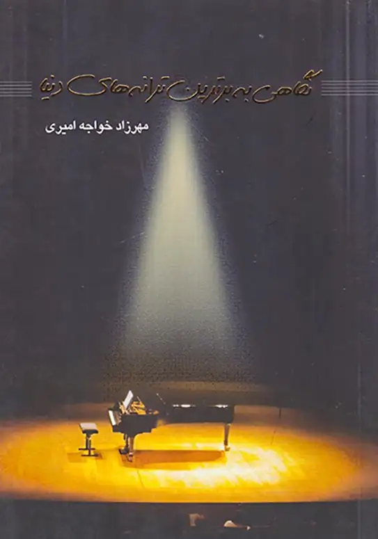 نگاهی به برترین ترانه های دنیا(طراحان)امیری