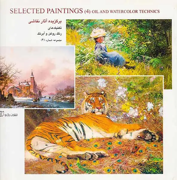 برگزیده آثار نقاشی تکنیک های رنگ روغن و آبرنگ(مجموعه4)
