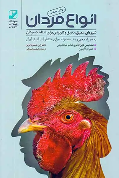 انواع مردان(شیوه ای عمیق،دقیق و کاربردی برای شناخت مردان)بنیاد فرهنگ زندگی