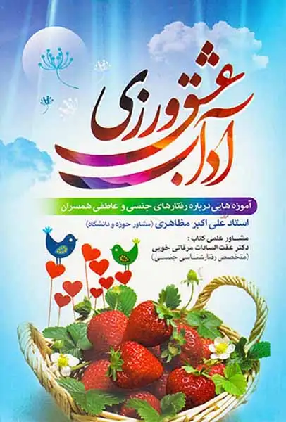 آداب عشق ورزی آموزه هایی درباره رفتارهای جنسی و عاطفی همسران