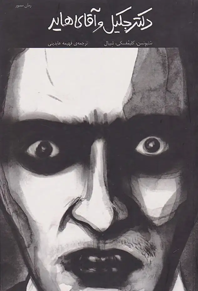 دکتر جکیل و آقای هاید رمان مصور