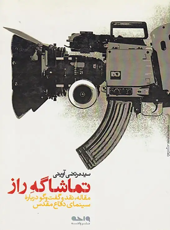 تماشاگه راز(مقاله نقد و گفت و گو درباره سینمای دفاع مقدس)