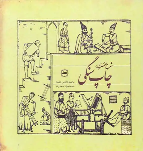 شرح مختصری بر چاپ سنگی