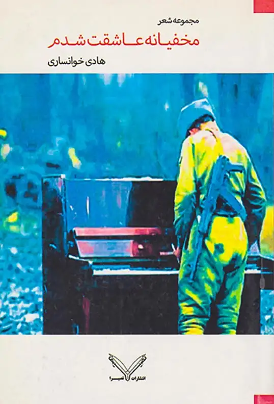 مخفیانه عاشقت شدم