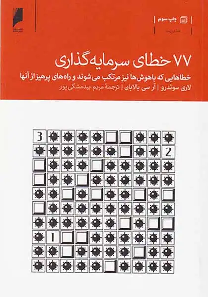 77خطای سرمایه گذاری(دنیای اقتصاد)بیدمشگی پور