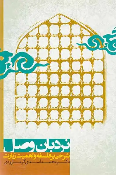 نردبان وصل شرحی بر فلسفه و اهمیت زیارت