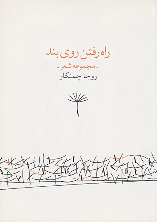 راه رفتن روی بند