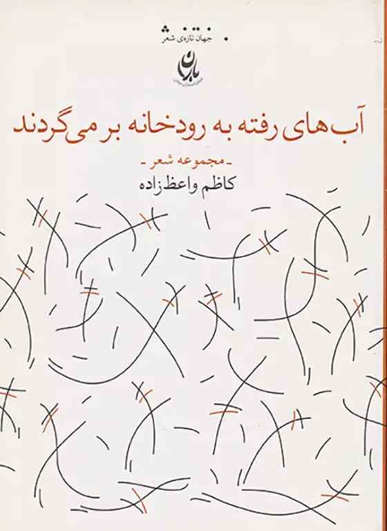 آب های رفته به رودخانه بر می گردند