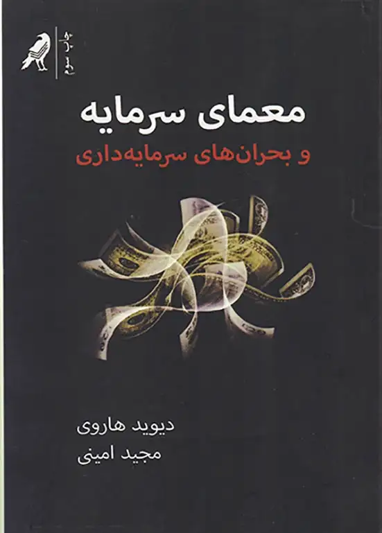 معمای سرمایه و بحران های سرمایه داری