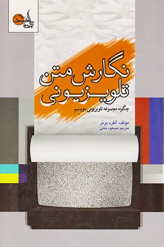 نگارش متن تلویزیونی(چگونه مجموعه تلویزیونی بنویسیم)