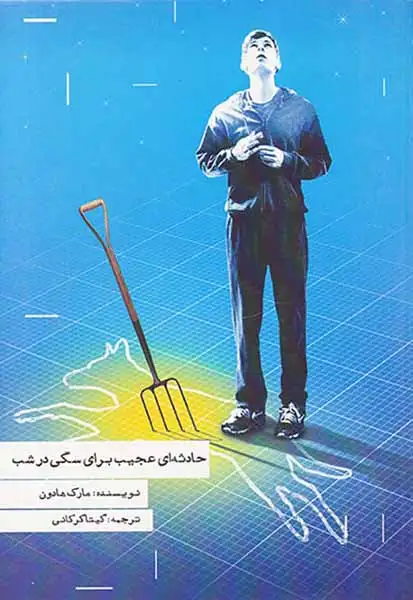 حادثه ای عجیب برای سگی درشب