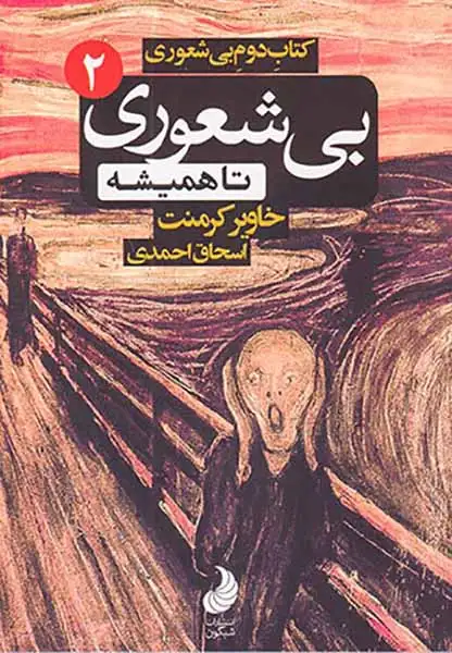 کتاب دوم بی شعوری جیبی(بی شعوری تا همیشه)شبگون