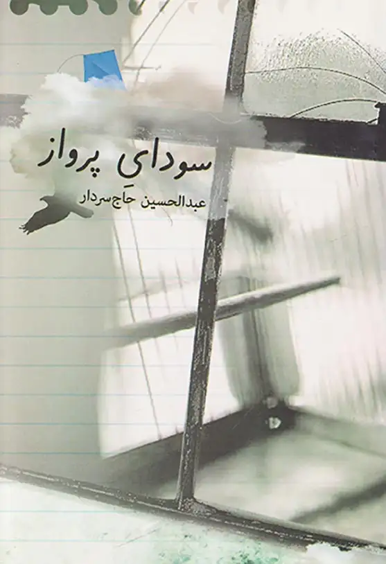 سودای پرواز(نشرناخو)حاج سردار