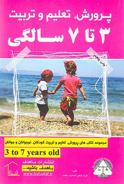 پرورش تعلیم و تربیت(3تا7سالگی)