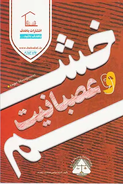 خشم و عصبانیت