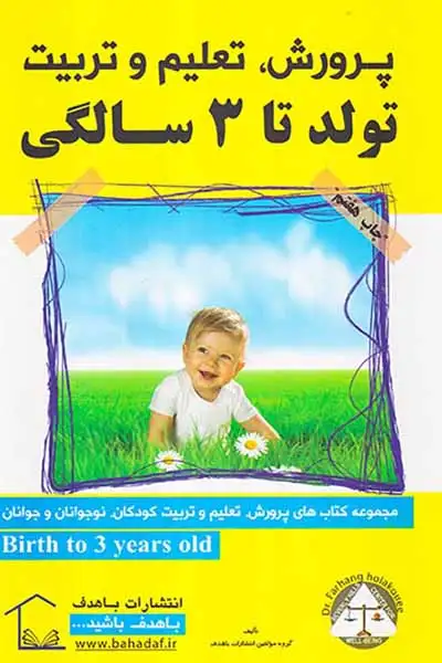 پرورش تعلیم و تربیت(تولد تا3سالگی)
