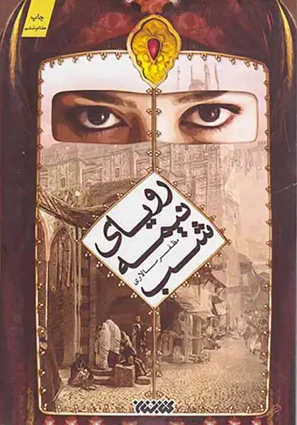 رویای نیمه شب(کتابستان معرفت)سالاری