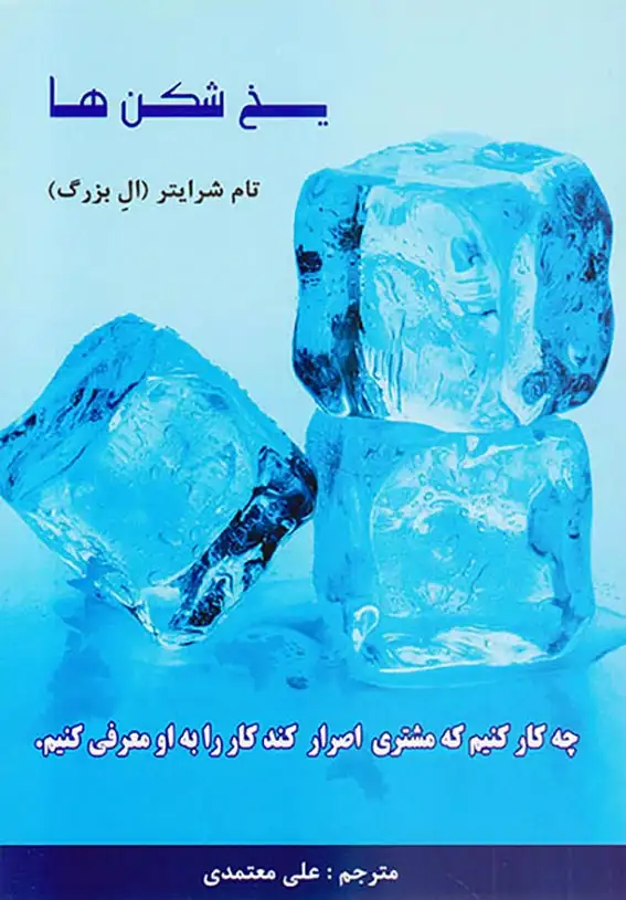 یخ شکن ها چه کار کنیم که مشتری اصرار کند کار را به او معرفی کنیم