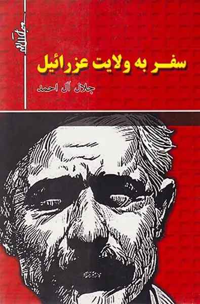 سفر به ولایت عزرائیل