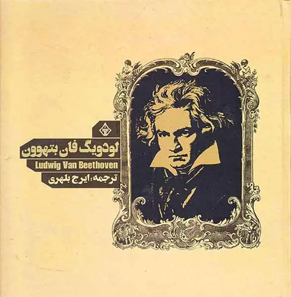 لودویگ فان بتهوون