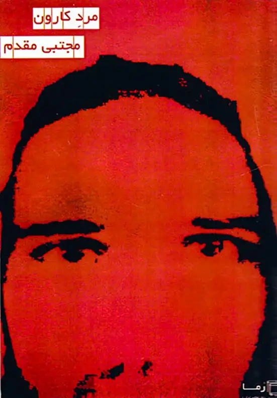 مرد کارون(سوسا)مقدم