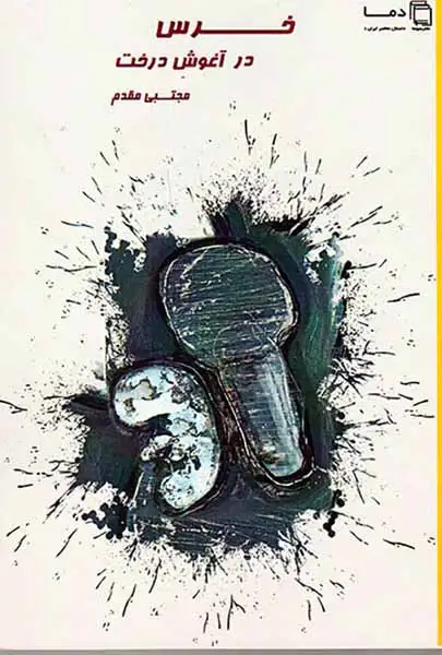 خرس در آغوش درخت