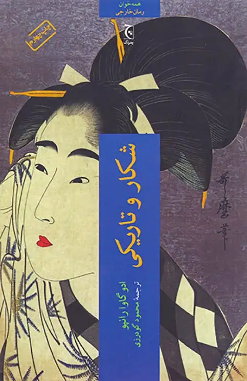 شکار و تاریکی(چترنگ)گودرزی