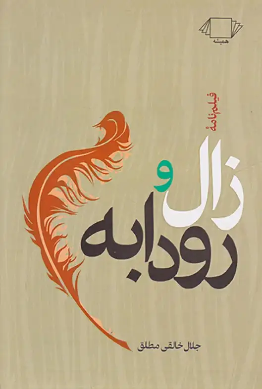 زال و رودابه