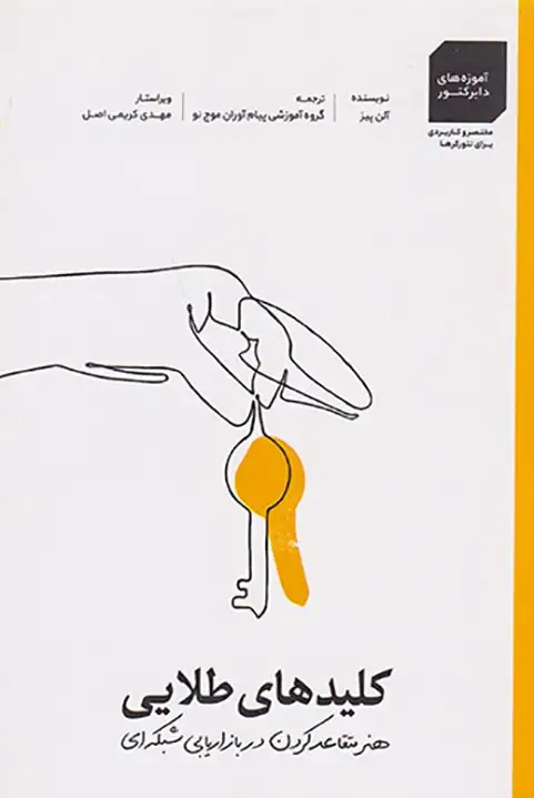 کلیدهای طلایی(هنر متقاعد کردن در بازاریابی شبکه ای)