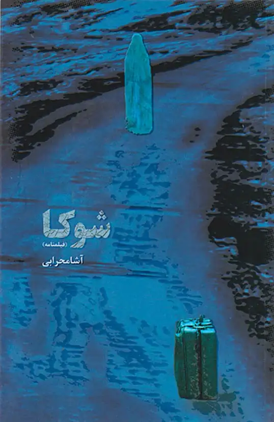 شوکا فیلمنامه(مستوری)محرابی