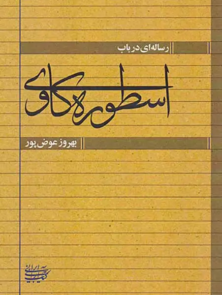 رساله ای در باب اسطوره کاوی