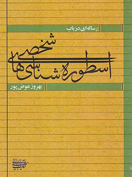 رساله ای در باب اسطوره شناسی های شخصی