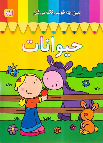 ببین چه خوب رنگ می کنم حیوانات