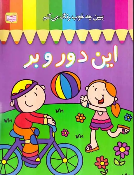 ببین چه خوب رنگ می کنم این دور و بر