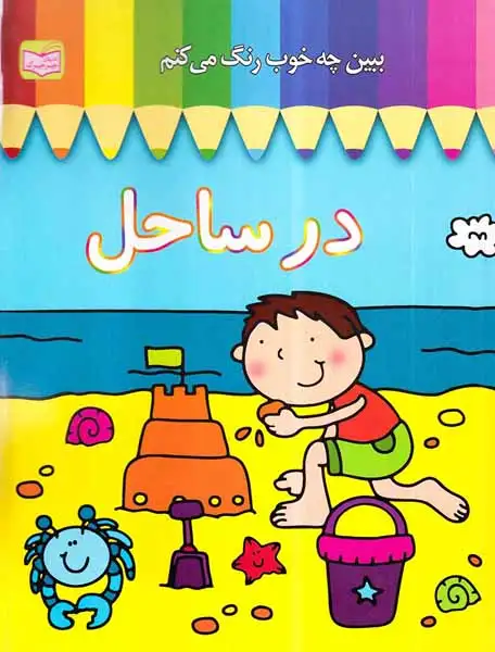 ببین چه خوب رنگ می کنم در ساحل