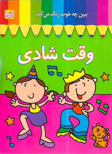 ببین چه خوب رنگ می کنم وقت شادی